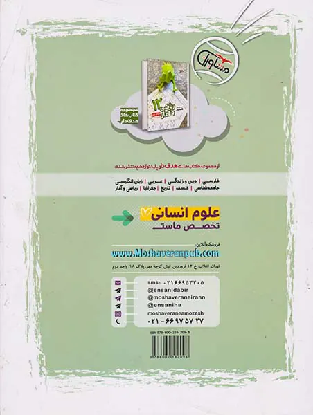 کتاب ریاضی و آمار12مجموعه کتاب های هدفدار انتشارات مشاوران آموزش